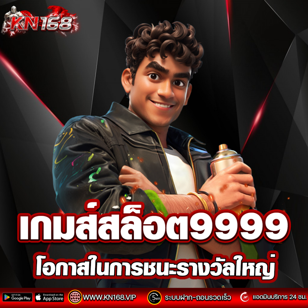 เกมส์สล็อต 9999