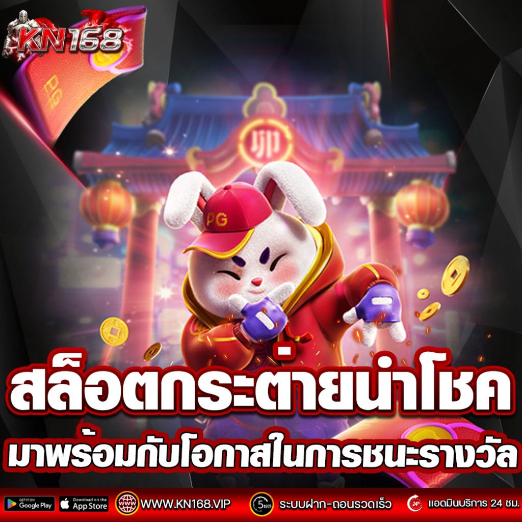 สล็อตกระต่ายนำโชค