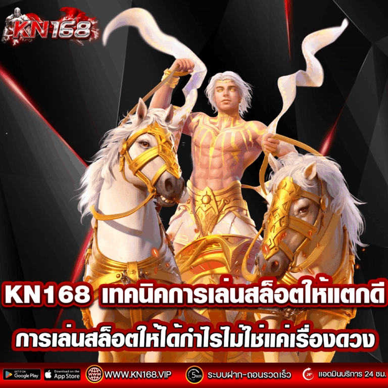 KN168เทคนิคการเล่นสล็อตให้แตกดี