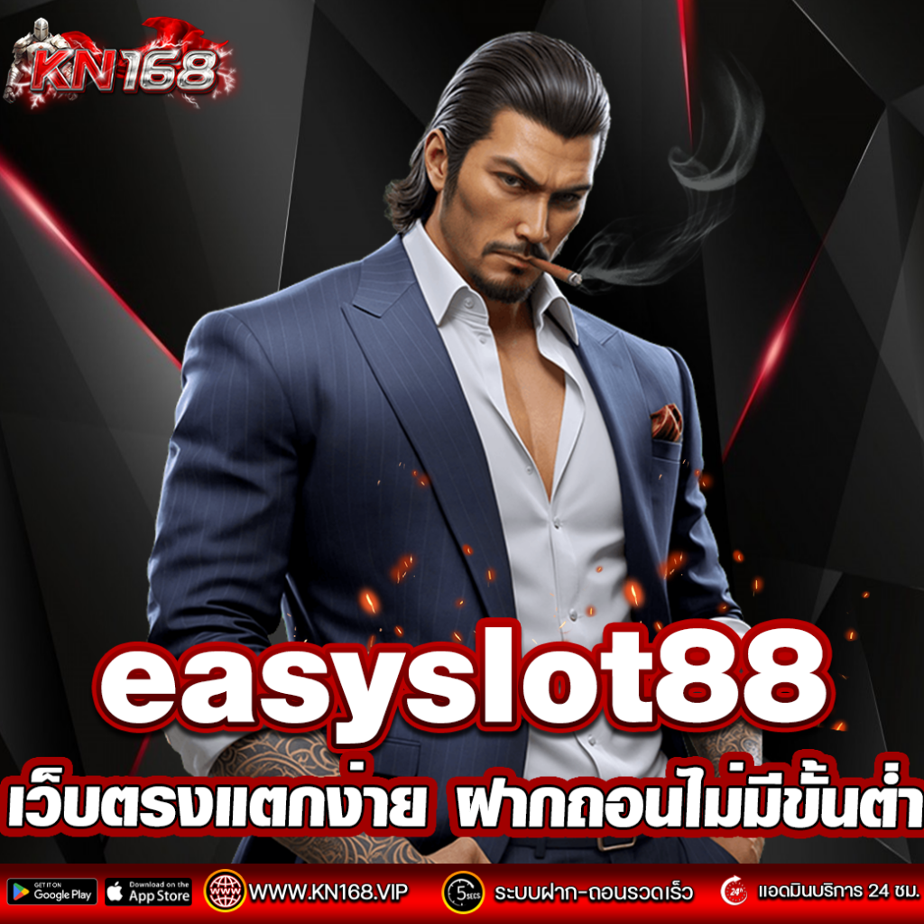 easyslot88 อีซี่สล็อต เว็บตรงแตกง่าย ฝากถอนไม่มีขั้นต่ำ