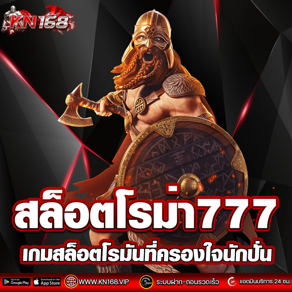 สล็อตโรม่า777 ตำนานเกมสล็อตโรมันที่ครองใจนักปั่น